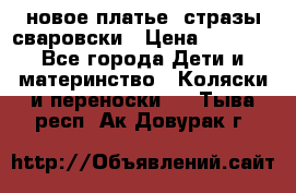 Roberto Cavalli новое платье  стразы сваровски › Цена ­ 7 000 - Все города Дети и материнство » Коляски и переноски   . Тыва респ.,Ак-Довурак г.
